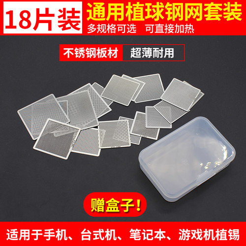 18片BGA通用钢网 手机植锡板笔记本电脑植球台多用植珠超薄上锡网