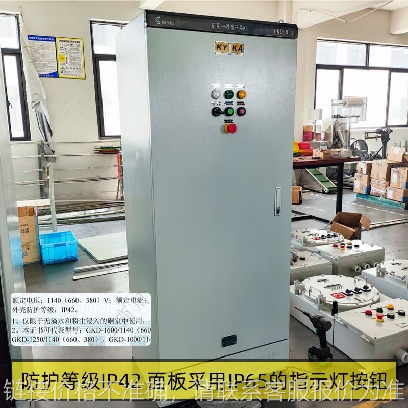 非煤矿山高低压开关柜动力照明GKD矿用一般型软启动开关柜
