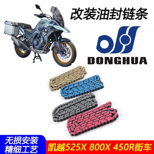 DH链条 适用凯越525X 800X 450R街车改装油封链条油封套链配件
