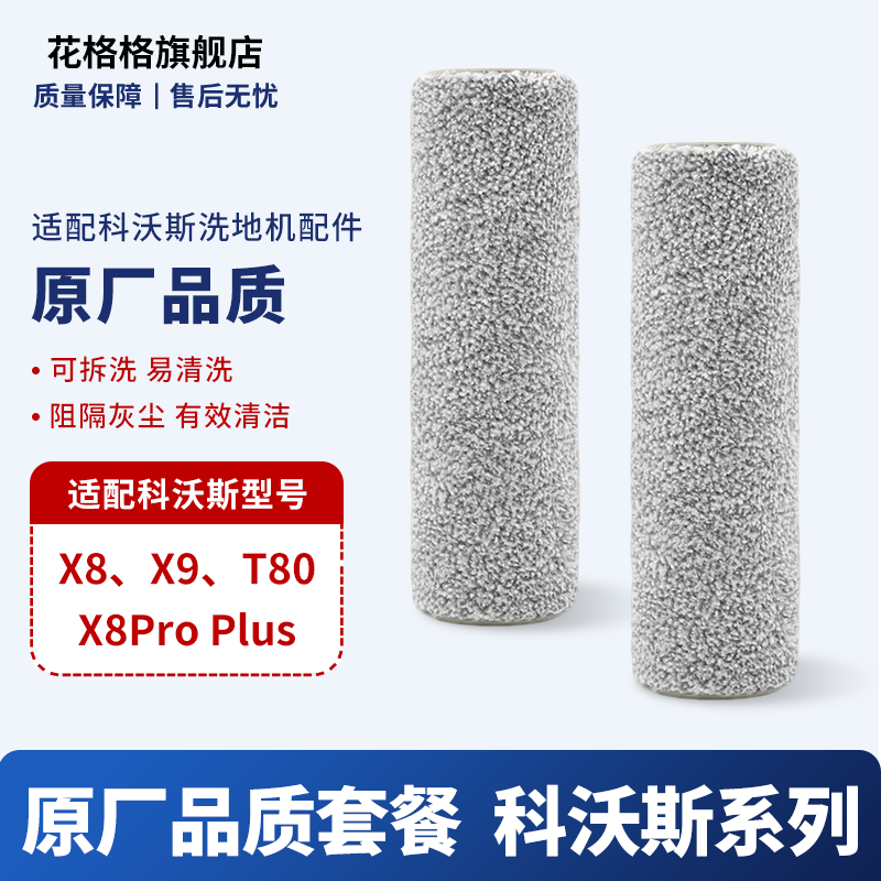 适配科沃斯X8 X9 T80 X8pro plus 洗地机滚刷清洁液 拖地机配件,生活电器,洗地机配件/耗材,淘宝优惠券,粉丝福利购,淘宝优惠卷