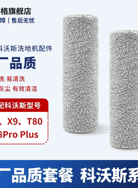 适配科沃斯X8 X9 T80 X8pro plus 洗地机滚刷清洁液 拖地机配件