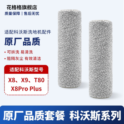 适配科沃斯X8X9滚刷配件