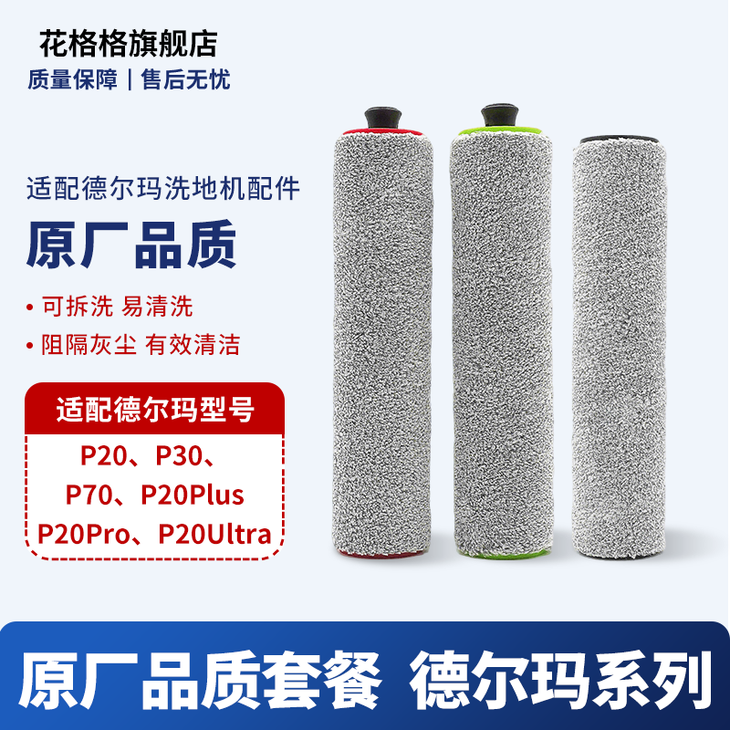 适配德尔玛P20/P70/P30洗地机滚刷滤芯清洁液耗材配件,生活电器,洗地机配件/耗材,淘宝优惠券,粉丝福利购,淘宝优惠卷