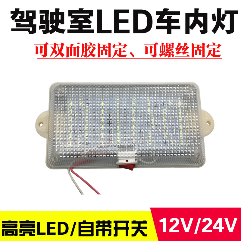 货车led车载驾驶室阅读灯12v24v超亮车内灯面包车顶灯改装室内灯