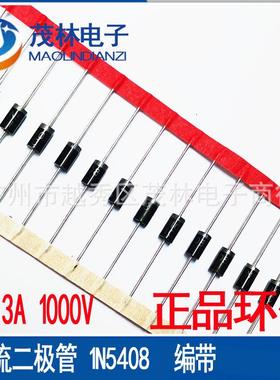 整流二极管1N5401/1N54081N54043A直插铜脚编带1250/合可切弯脚