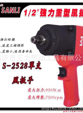 S-2528SANLI三力气动工具气动冲击扳手950nm双环式小风炮