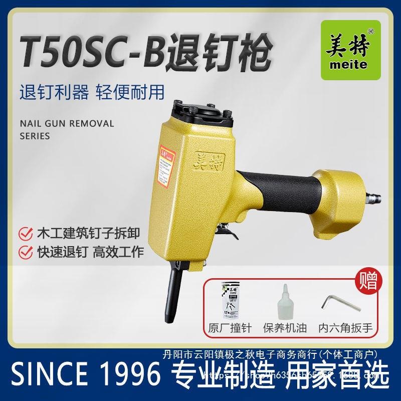 美特退钉枪T50SC-B气动拔钉抢NP55/模板木方木工起钉器钉子机AP38图片