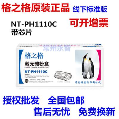 格之格NT-PH1110C粉盒适用hpW1110A硒鼓108A108wMFP136a138pnw