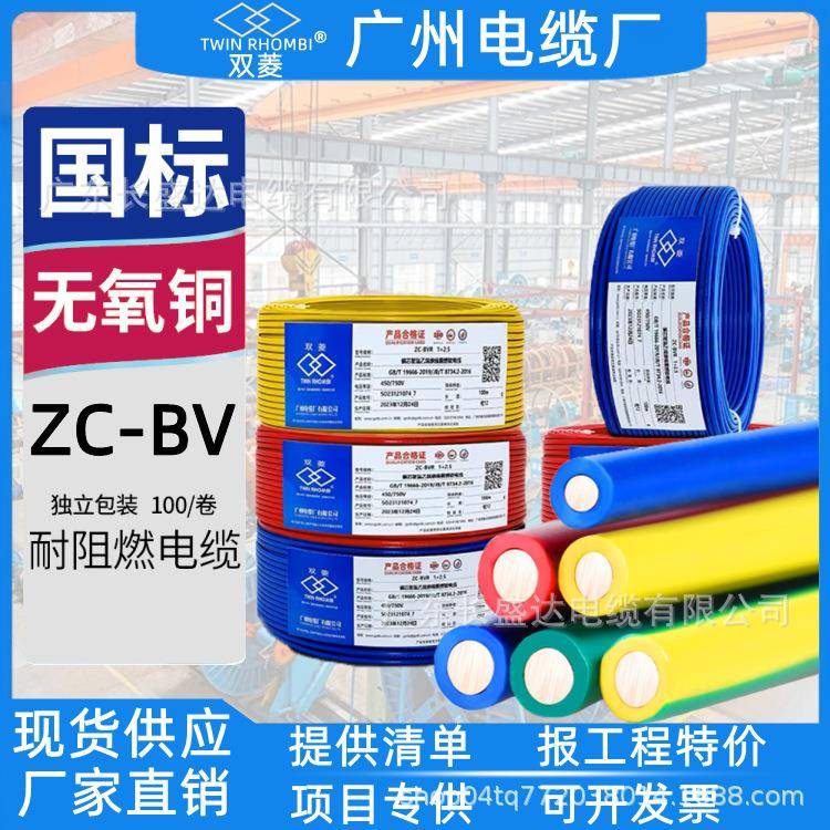 广州电缆厂双菱电缆阻燃国标ZC-BV1.5/2.5/4/6平方家装用单芯电线图片