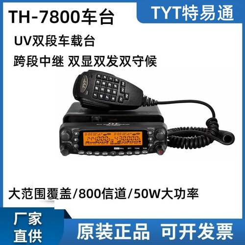 TYT特易通电台TH-7800车载对讲机1-50公里大功率户外自驾游车台