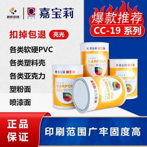 嘉宝莉丝印油墨CC-19系列ABS油墨PC油墨亚克力油墨PMMA油墨