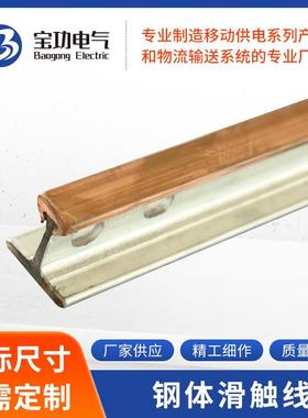 生产铜导体刚体滑触线钢体铜钢包铝现货起重机