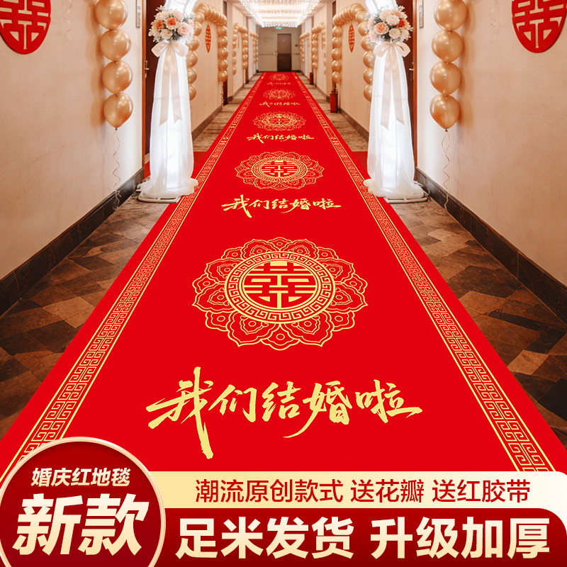 红地毯一次性婚庆地毯无纺布材质带喜字大红色新潮样式加厚升级