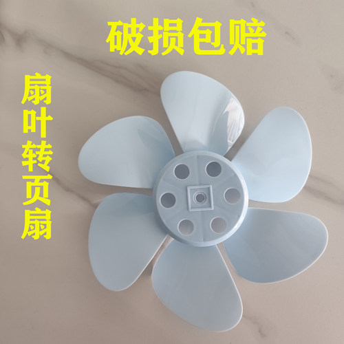 通用型电风扇扇叶配件转页扇扇叶