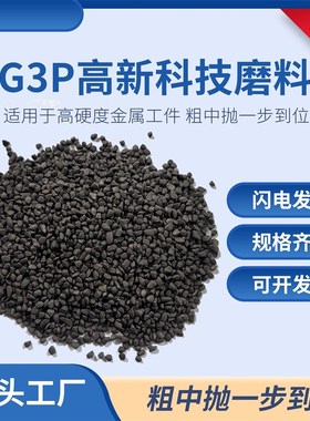 新型黑色G3P磨料不规则研磨石去毛刺F金属表面无死角抛光RP8抛光