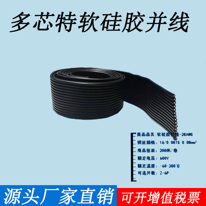 特软耐高温硅胶排线3j0 28 26 24 22 20awg硅胶多芯并线2P3P4P5P6