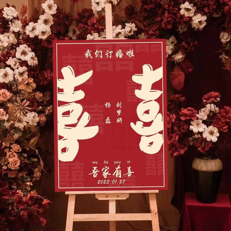 订婚迎宾牌场景布置m装饰结婚宴引导指示牌婚礼喜字背景墙kt板定
