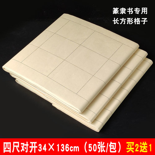 四尺对开篆书隶书专用长方形格子纸半生熟仿古竹浆书法练习毛边纸