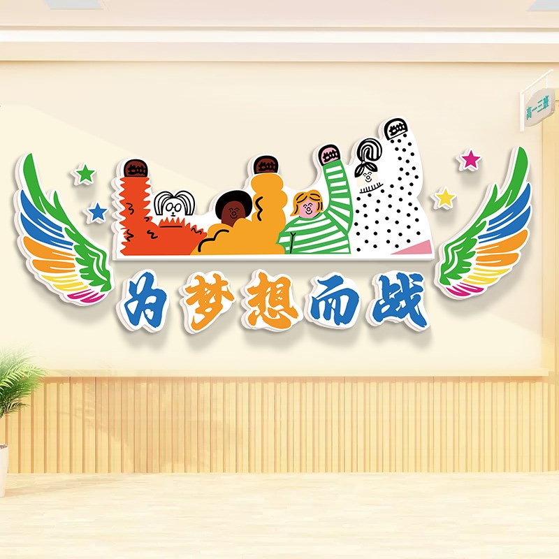 翅膀高三高考教室布置装饰u班级文化墙贴中考黑板激励学生励志标