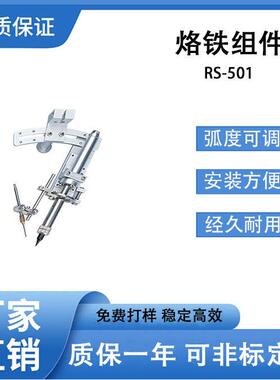 自动焊锡机专用烙铁组件RS-501发热丝弧度可调可缓烙铁夹件