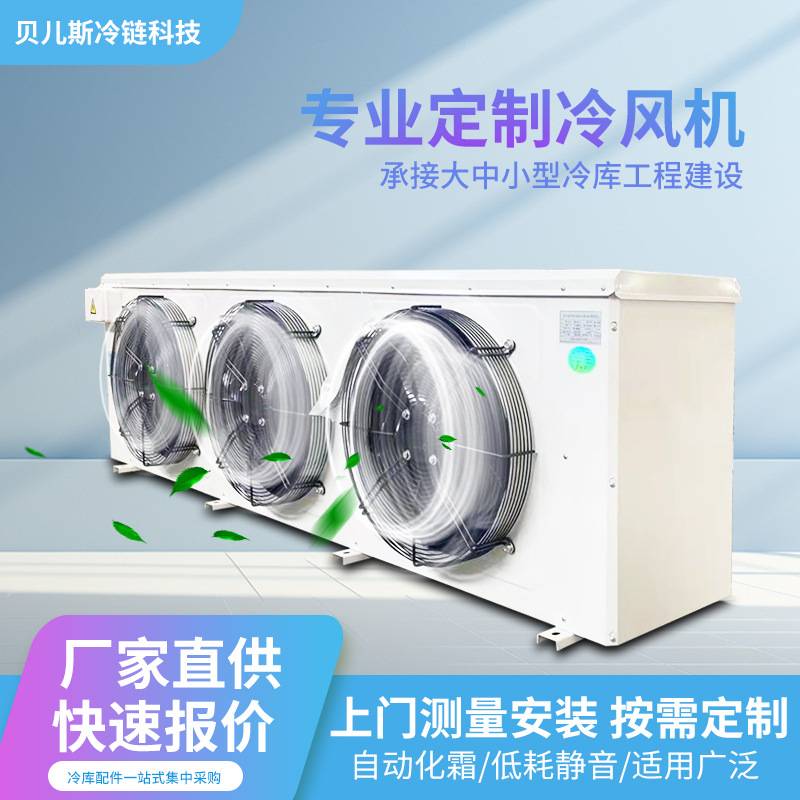 冷库冷风机吊顶式侧出风室内蒸发器冻库制冷风机工程安装