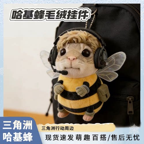 哈基蜂毛绒公仔8cm蜜蜂包包挂件