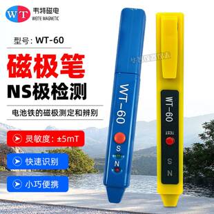 韦特磁电磁极笔WT-60南北极辨别笔磁铁极性NS检测笔