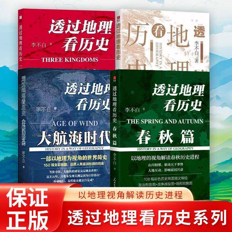 透过地理看历史四册大航海时代三国篇中国历史上下五千年科普书籍,机械设备,其他机械设备,淘宝优惠券,粉丝福利购,淘宝优惠卷