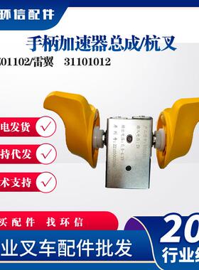 手柄加速器总成/杭叉TZ01102/雷翼叉车配件31101012加速器配件