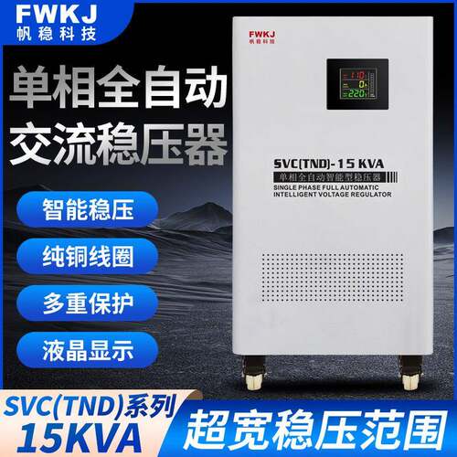 帆稳智能型单相稳压器15KVA单相全自动交流稳压器节能型TND稳压器