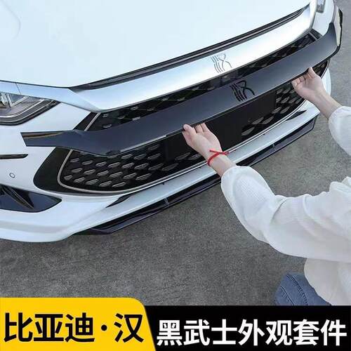 适用于20-22款比亚迪汉dmi黑武士外观套件EV改装外观黑化装饰配件
