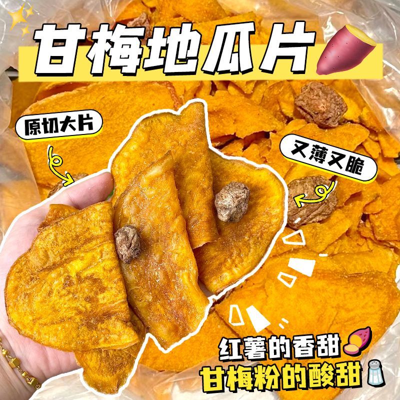 甘梅地瓜片薄脆地瓜红薯片香脆烟薯解馋健康小零食