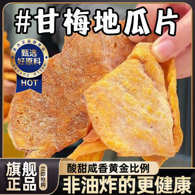 【下单立减30】甘梅地瓜片薄脆地瓜红薯片香脆烟薯解馋健康小零食,零食/坚果/特产,薯类制品,淘宝优惠券,粉丝福利购,淘宝优惠卷