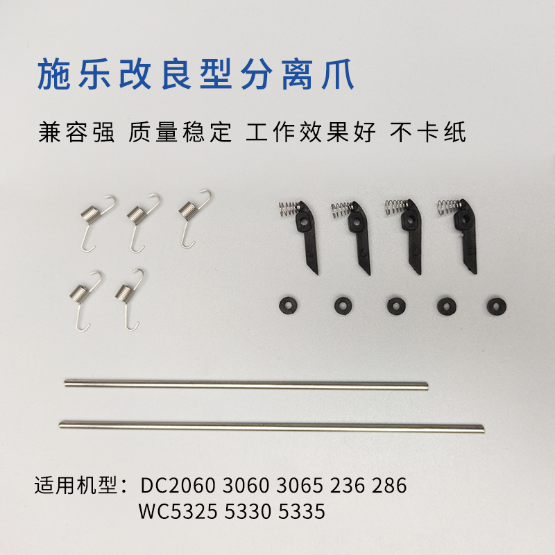 施乐3060 3065 5330 5325 5335 286 236 2060 定影器 Z分离爪 套