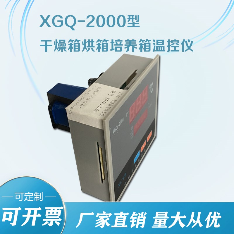 XGQ-2000型温控仪 温控x器 干燥箱/烘箱/培养箱 仪表数显调节仪