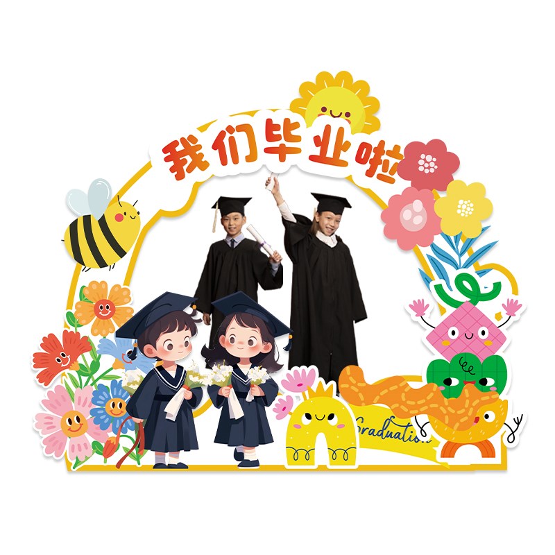 毕业季幼儿园中小学装饰场景布置教室班级拍照打卡相框背景kt展板