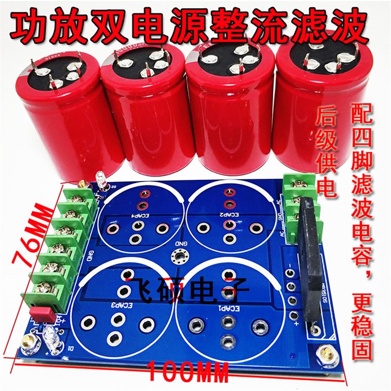 功放双电源整流滤波板50V10000UF63V80V PDIY散件后级供电大水塘