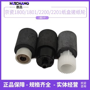 2010纸盒搓纸轮 惠昌适用京瓷1800 2201 2210 进纸轮1套3个 1801