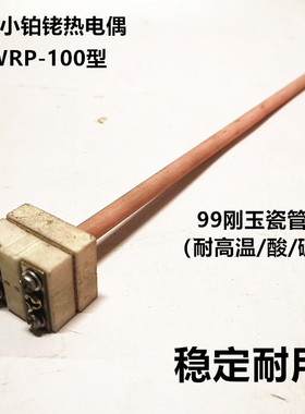 WRP-100马沸炉电阻炉S型铂金铂铑热电偶S型小铂铑刚玉管高温白金