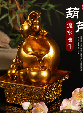 招财流水摆件金色葫芦桌面不插电水循环乔L迁开业新房装饰品礼物
