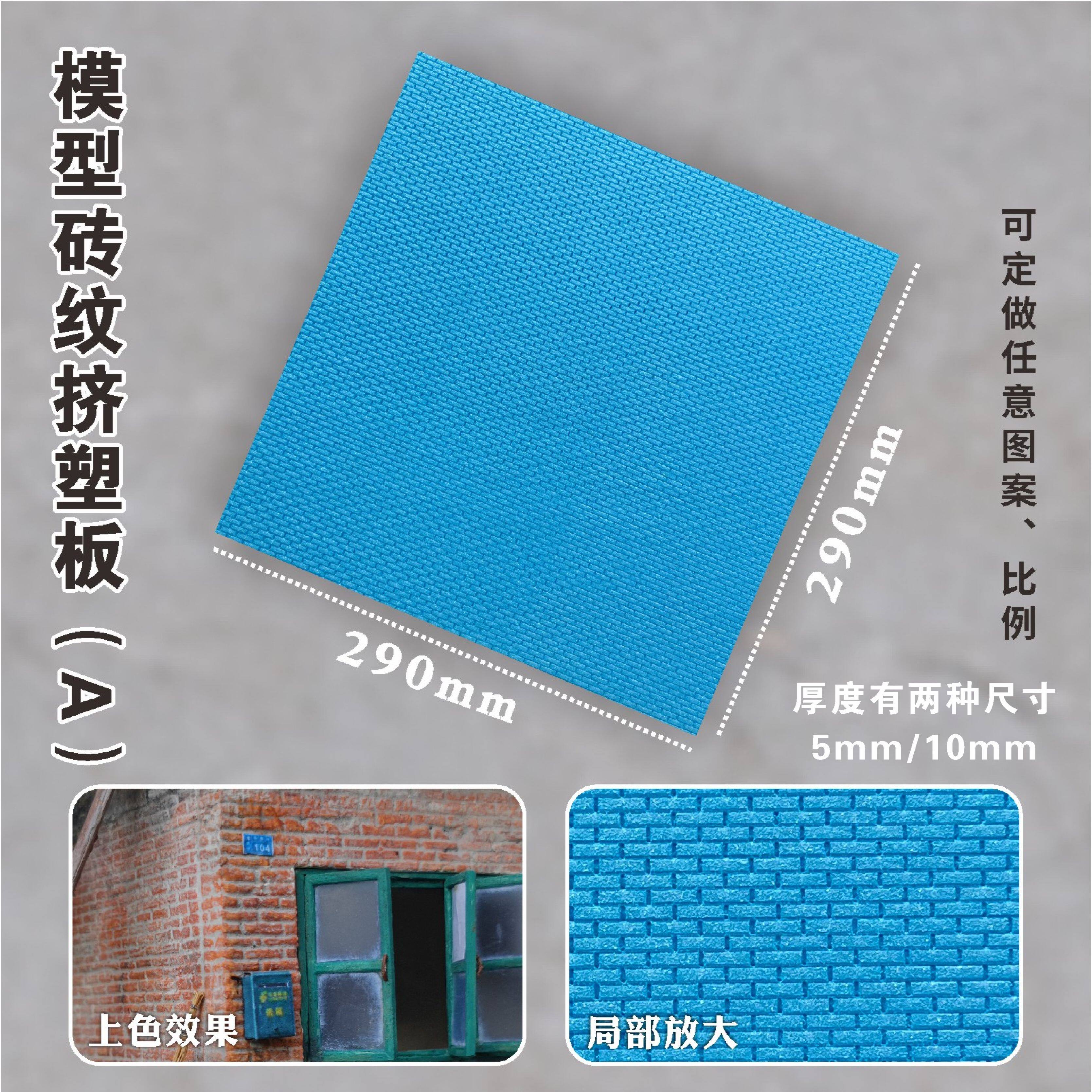 微缩场景模型砖墙路面沙盘制作老房子地台砖纹挤塑板1:30毕业设计