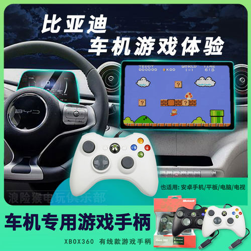 车机车载游戏手柄适用比亚迪海豚秦汉唐宋元夏腾势D9理想方程豹海