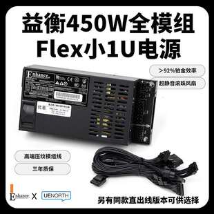 益衡小1U全模组450W电源ITXdiy小主机nas静音铂金ENP8345L黑兼容