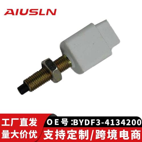 适用比亚迪F3F6唐宋F0M6S6G6刹车灯开关BYDF3-4134200 F3-4134200