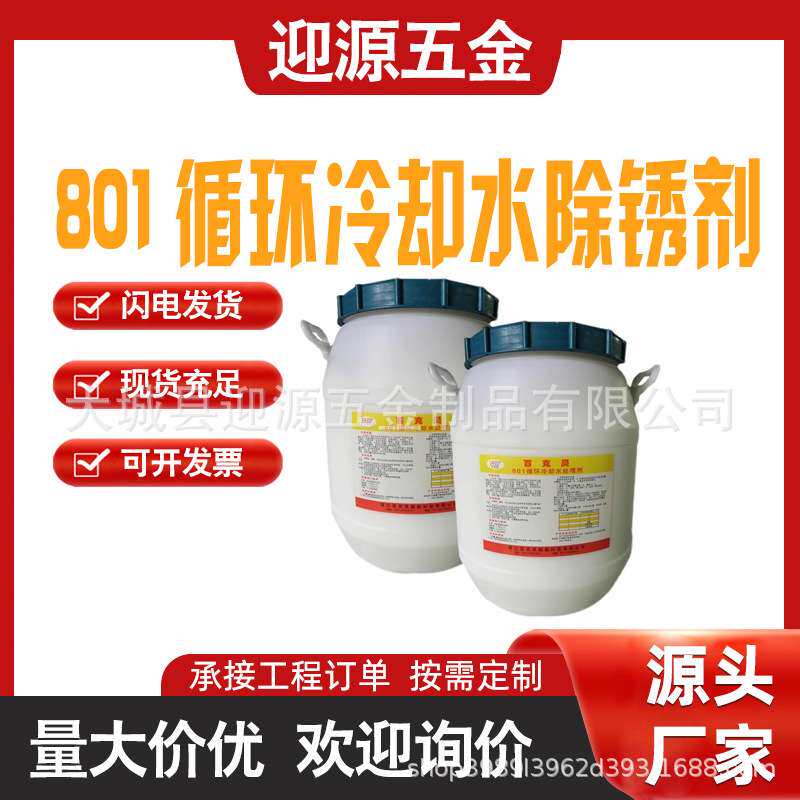 百克灵801循环冷却水处理剂船用发动机冷却液去水垢清洗剂循环