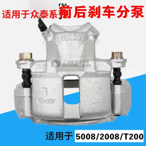 适用于众泰2008 5008 T200前分泵 前刹车卡泵 制动分钳刹车盘卡钳