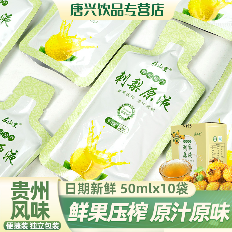 贵州特产在山里维C刺梨原浆贵州刺梨原液刺梨原汁饮料50ml*10袋装