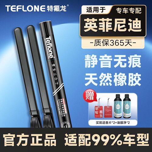 特氟龙TEFLONE雨刮器英菲尼迪QX60英菲尼迪Q70L英菲尼迪FX37
