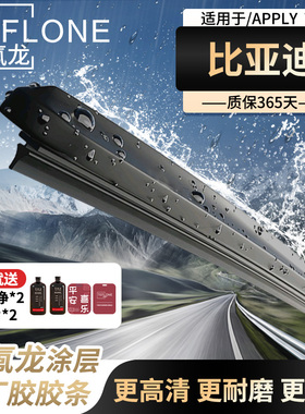 特氟龙TEFLONE比亚迪雨刮器秦plus海豚海鸥宋pro汉唐宋prof3海豹
