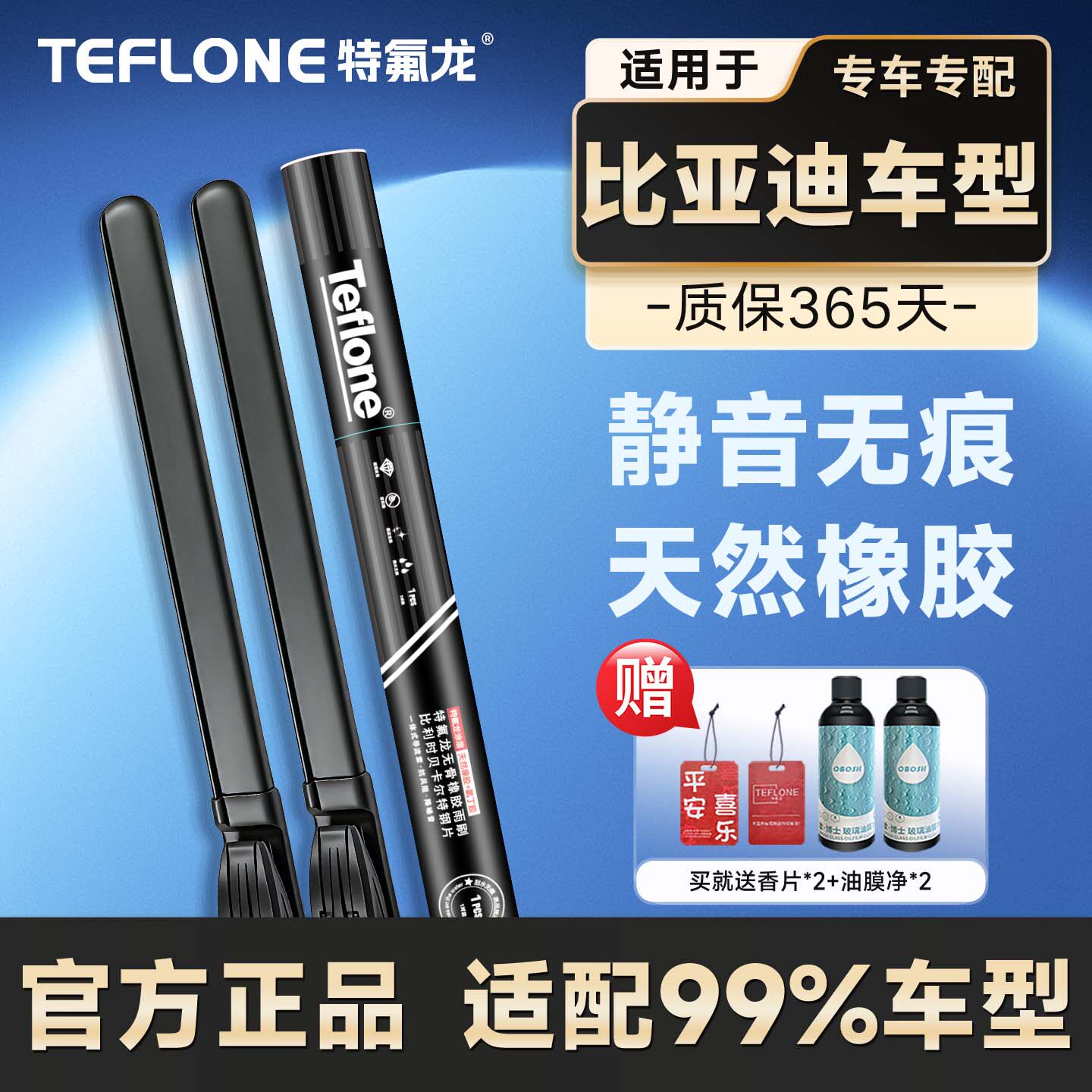 特氟龙TEFLONE比亚迪专用雨刮器